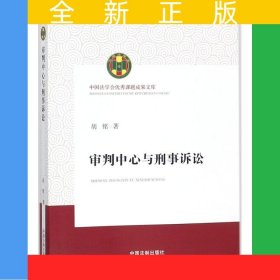 审判中心与刑事诉讼（中国法学会优秀课题成果文库）