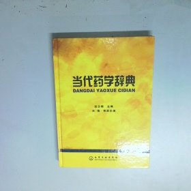 当代药学辞典