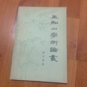 王船山学术论丛