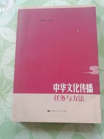 中华文化传播：任务与方法