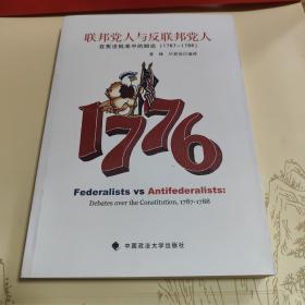 联邦党人与反联邦党人：在宪法批准中的辩论（1787-1788）