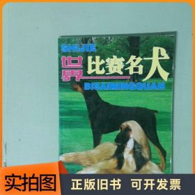 比赛名犬