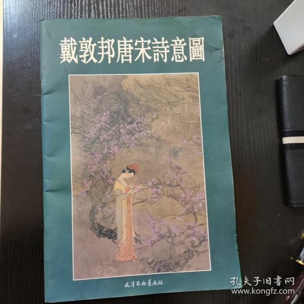 戴敦邦唐宋诗意图