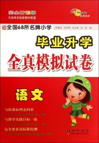 全国68所名牌小学·毕业升学全真模拟试卷：语文（2013年小考专用）