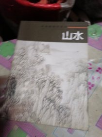 中国画临习速成：山水
