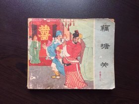 老版藕塘关（岳传之七）