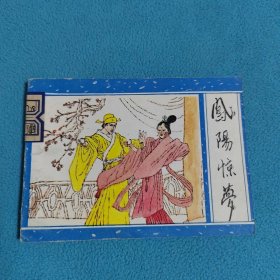 凤阳惊梦《聊斋之十六》