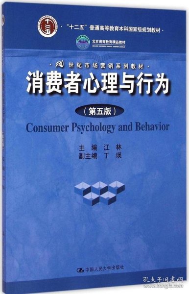 消费者心理与行为（第五版）