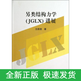 另類結(jié)構(gòu)力學(xué)(JGLX)進展