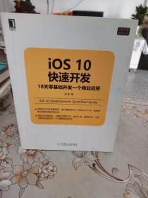 iOS10快速开发：18天零基础开发一个商业应用