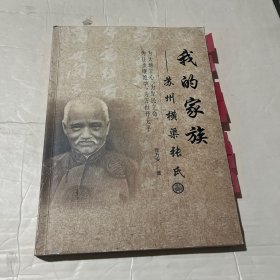 我的家族 苏州横渠张氏