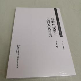 中国现当代文学研究文库-新时代文学：走向人民与美