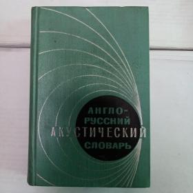 ENGLISH-RUSSIAN ACOUSTICAL DICTIONARY 英俄声学词典