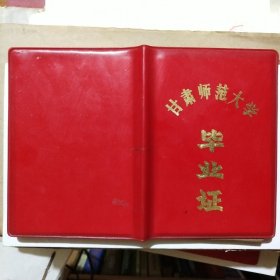 毕业证（1984年）