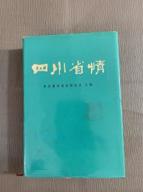 四川省情（精装本）