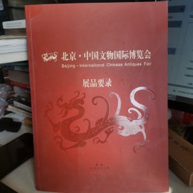 北京 中国文物国际博览会