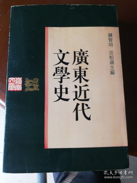 广东近代文学史