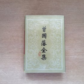 曾国藩全集·奏稿（六）