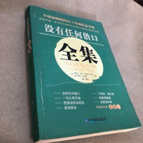 没有任何借口全集