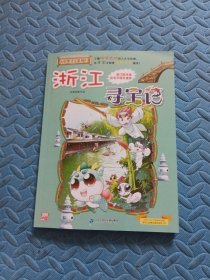大中华寻宝系列8 浙江寻宝记