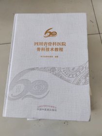四川省骨科医院骨科技术教程
