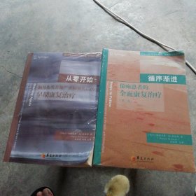 康复医学图书系列：循序渐进：偏瘫患者的全面康复治疗（第二版）+从零开始:脑外伤及其他严重脑损伤后的早期康复治疗（2册和售）【塑封损坏，书未翻阅】