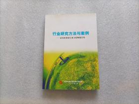 正版 行业研究方法与案例 — 证券业资深行业分析师报告集