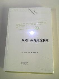 从达·芬奇到互联网.