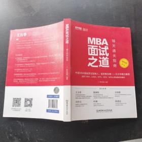 MBA面试之道——18天通关指南