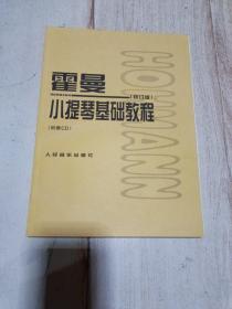 霍曼小提琴基础教程（修订版）含一张光盘