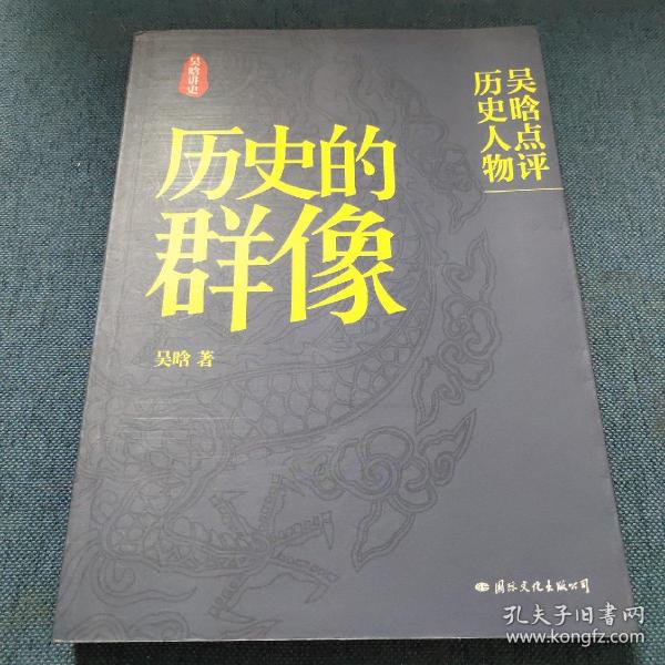 历史的群像：吴晗点评历史人物