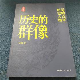 历史的群像：吴晗点评历史人物