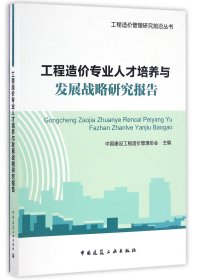 正版新书现货 工程造价专业人才培养与发展战略研究报告/工程造价管理研究前沿丛书 9787112196456 编者:中国建设工程造价管理协会