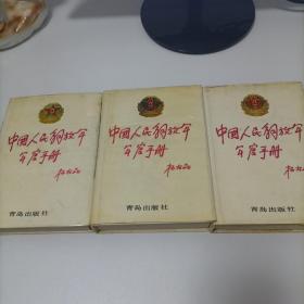 中国人民解放军军官手册（海陆空）