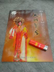 节目单  新编历史轻喜剧《大明贤后》（第二届中国戏剧奖 梅花表演奖）