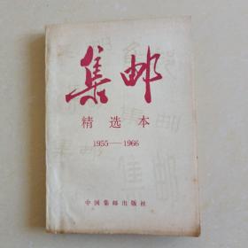 集邮精选本（1955－1966）