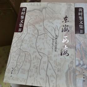 黄时鉴文集（全三册）