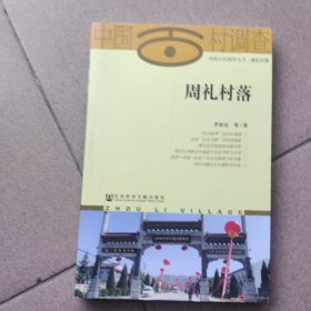 周礼村落