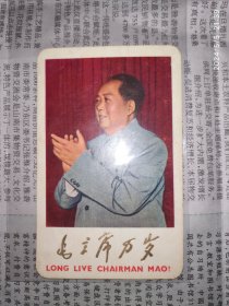 60年代卡片：毛主席万岁 毛主席鼓掌图 中国民航 1枚