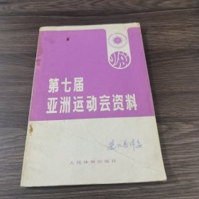 第七届亚洲运动会资料