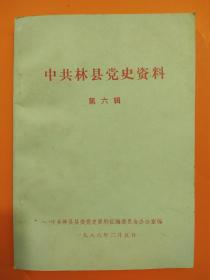 中共林县党史资料（第六辑）