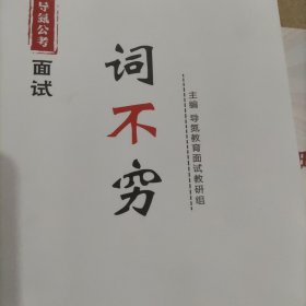 词不穷