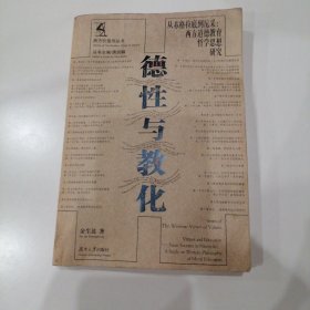 德性与教化——从苏格拉底到尼采：西方道德教育哲学思想研究