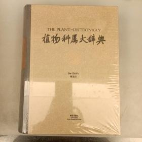 植物科属大辞典   精装全新   2021.9.25