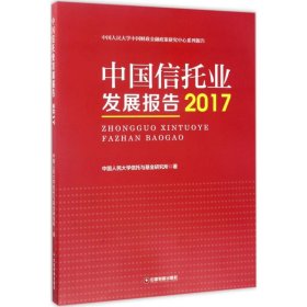 中国信托业发展报告（2017）