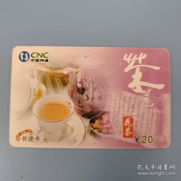 中国网通 201电话卡 CNC-201长途卡-2006-TYIP93（6-5）茶艺之花茶