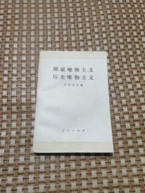 辩证唯物主义历史唯物主义艾思奇