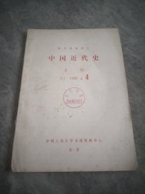 复印报刊资料 中国近代史 K3 1986.4