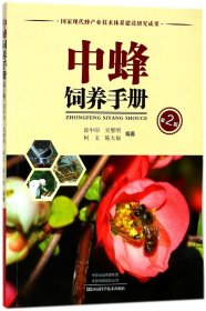 中蜂饲养手册(第2版)