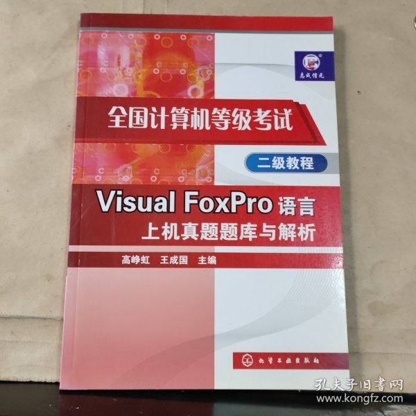 全国计算机等级考试二级教程：Visual FoxPro语言上机真题题库与解析